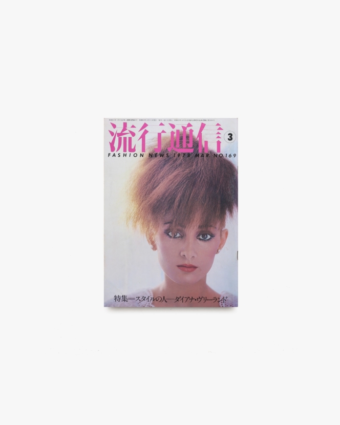 流行通信 No.169 1978年3月号