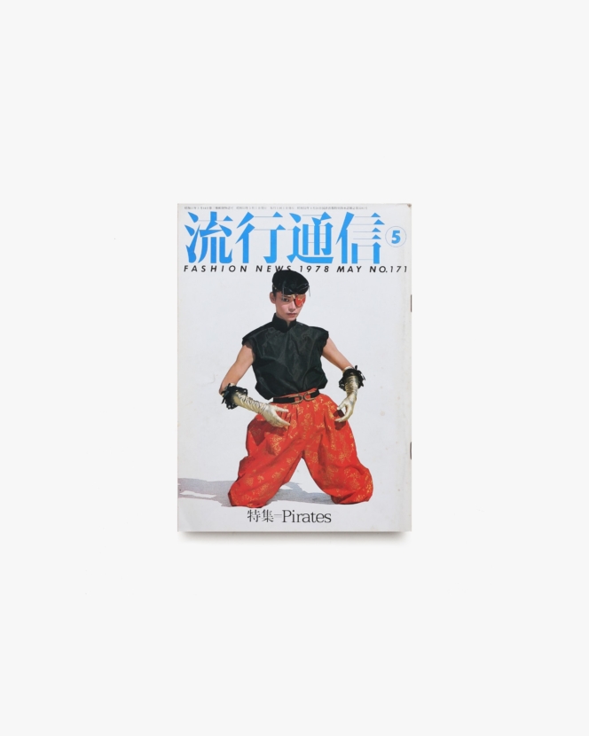 流行通信 No.171 1978年5月号