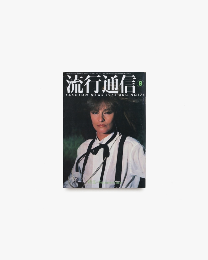 流行通信 No.174 1978年8月号