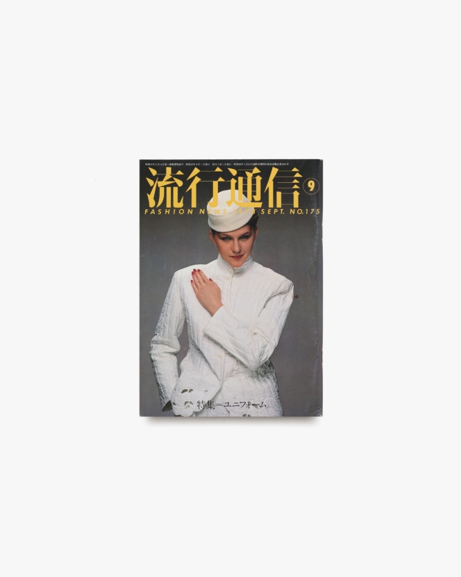 流行通信 No.175 1978年9月号