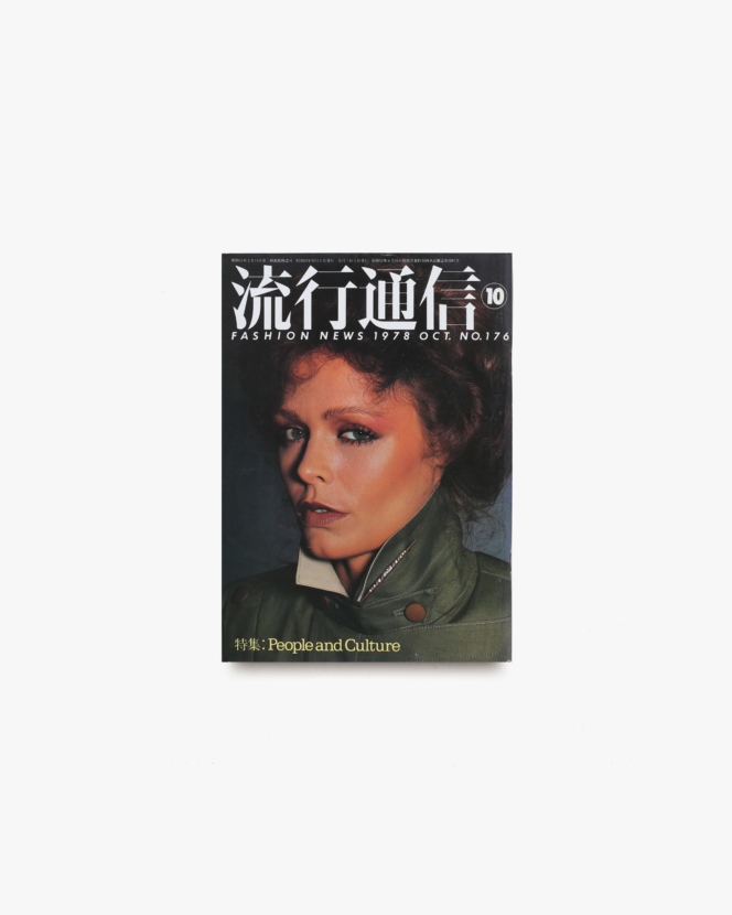 流行通信 No.176 1978年10月号