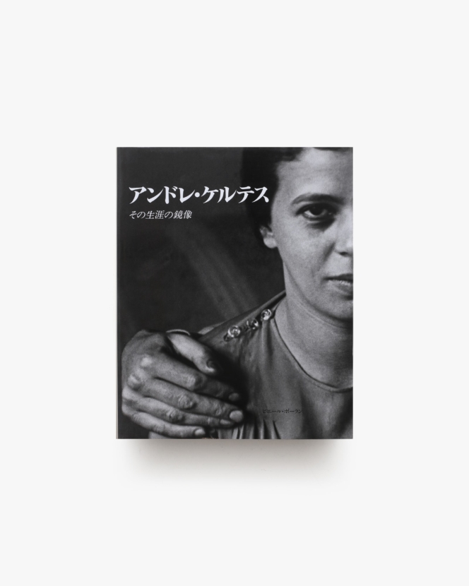 アンドレ・ケルテス展 その生涯の鏡像 | 東京都写真美術館