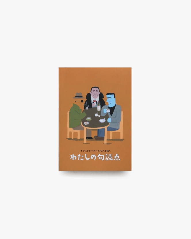 イラストレーター170人が描く わたしの句読点 | たばこと塩の博物館