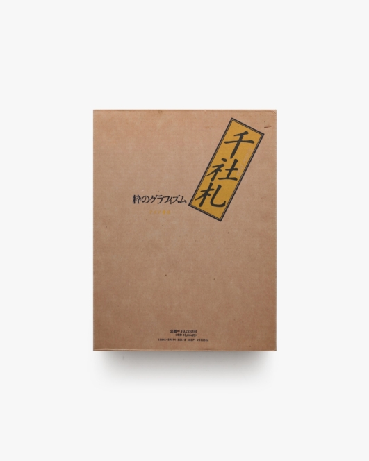 粋のグラフィズム 千社札 | 松本八郎