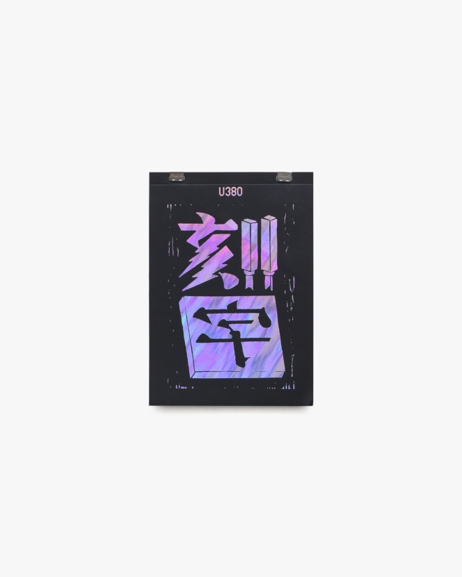 刻字 | 美山有