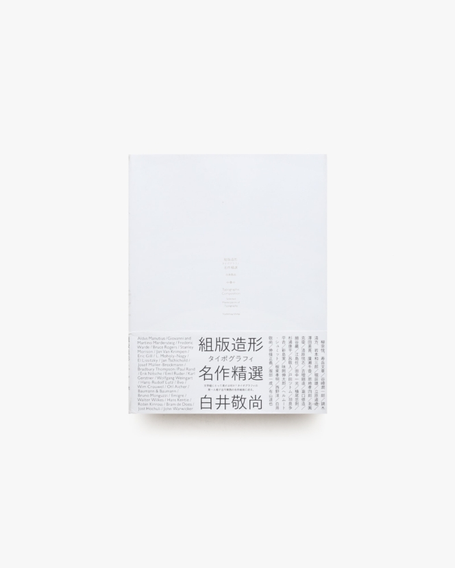 組版造形 タイポグラフィ名作精選 | 白井敬尚