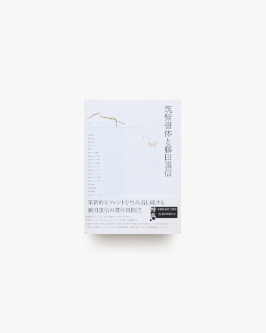 筑紫書体と藤田重信
