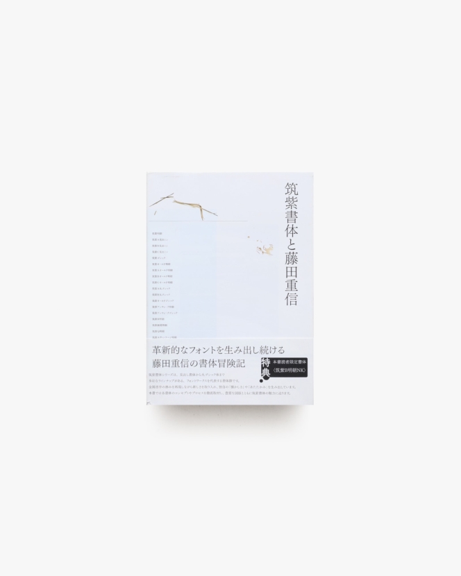 筑紫書体と藤田重信