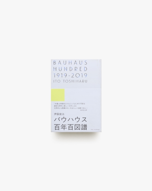 BAUHAUS HUNDRED 1919−2019 バウハウス百年百図譜 | 伊藤俊治