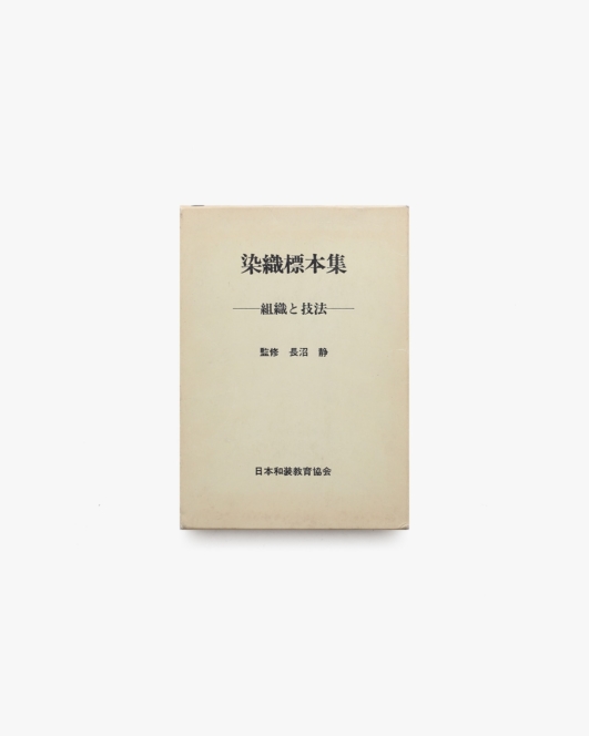 染織標本集 組織と技法 | 長沼静