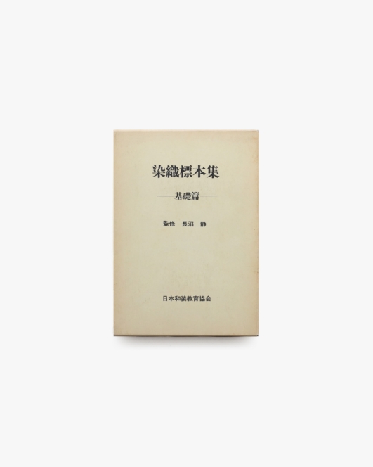 染織標本集 基礎篇 | 長沼静