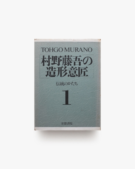村野藤吾の造形意匠 1 伝統のかたち | 京都書院