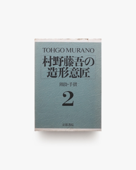 村野藤吾の造形意匠 2 階段・手摺 | 京都書院