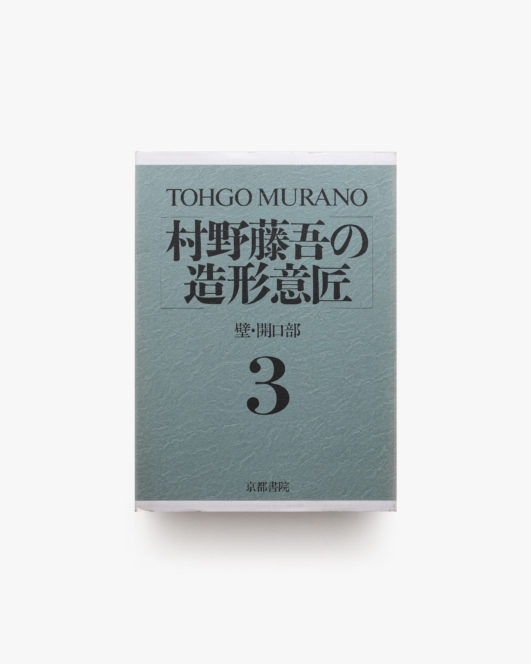 村野藤吾の造形意匠 3 壁・開口部 | 京都書院