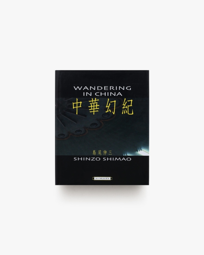 中華幻紀 | 島尾伸三