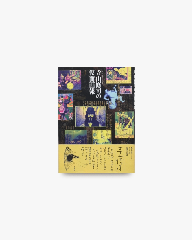 寺山修司の仮面画報
