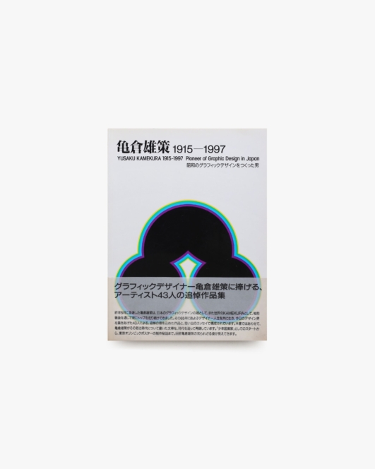 亀倉雄策 1915－1997 昭和のグラフィックデザインをつくった男