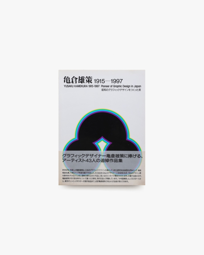 亀倉雄策 1915－1997 昭和のグラフィックデザインをつくった男