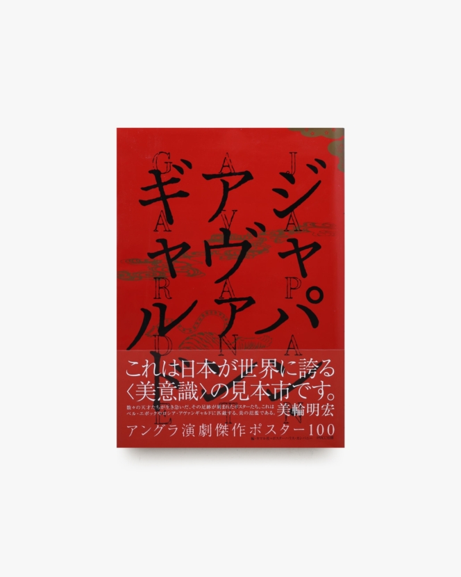 ジャパン・アヴァンギャルド アングラ演劇傑作ポスター100