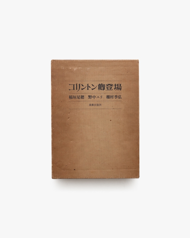 コリントン卿登場 | 稲垣足穂、野中ユリ、種村季弘