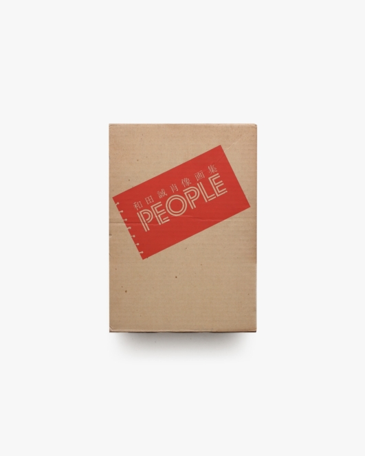 和田誠肖像画集 People | 美術出版社