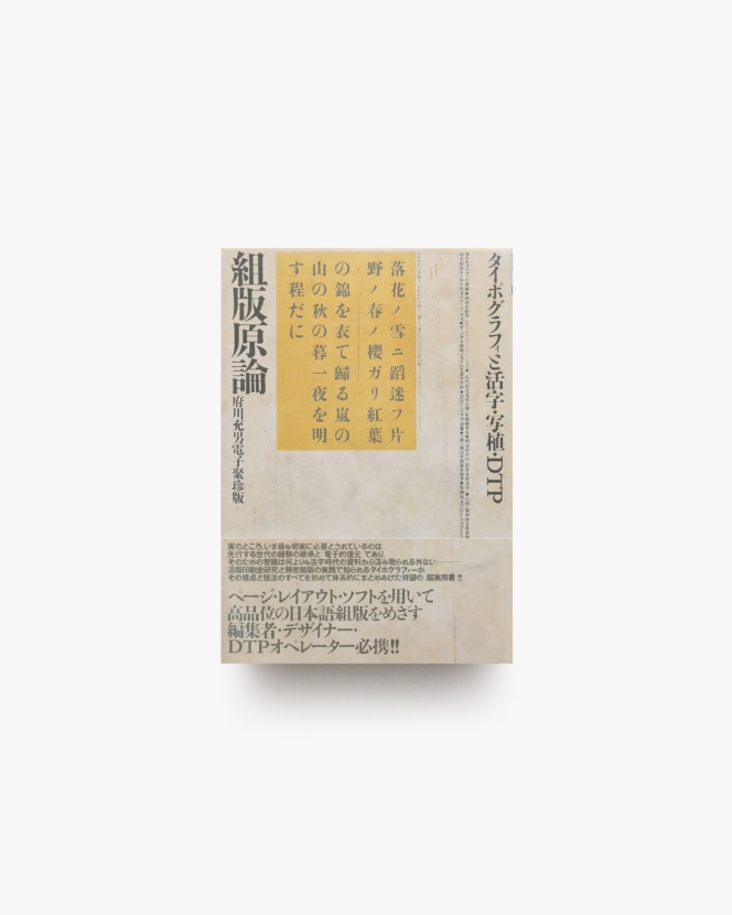 組版原論 タイポグラフィと活字・写植・DTP | 府川充男