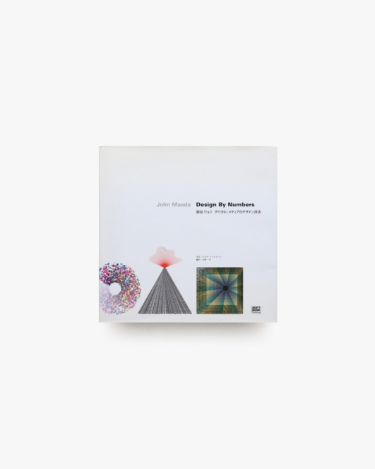 Design by Numbers デジタル・メディアのデザイン技法 | 前田ジョン
