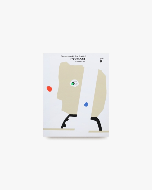 トマシェフスキ展 世界を震わす詩学