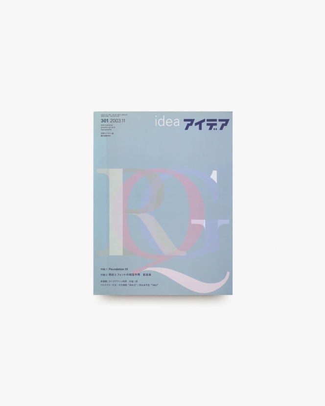 アイデア No.301 | Foundation 33／新島実