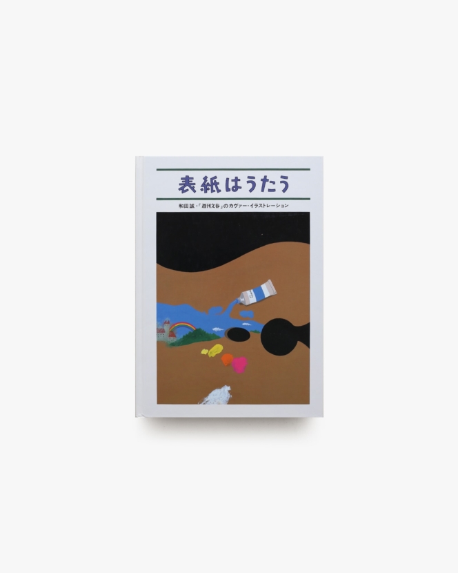表紙はうたう | 和田誠