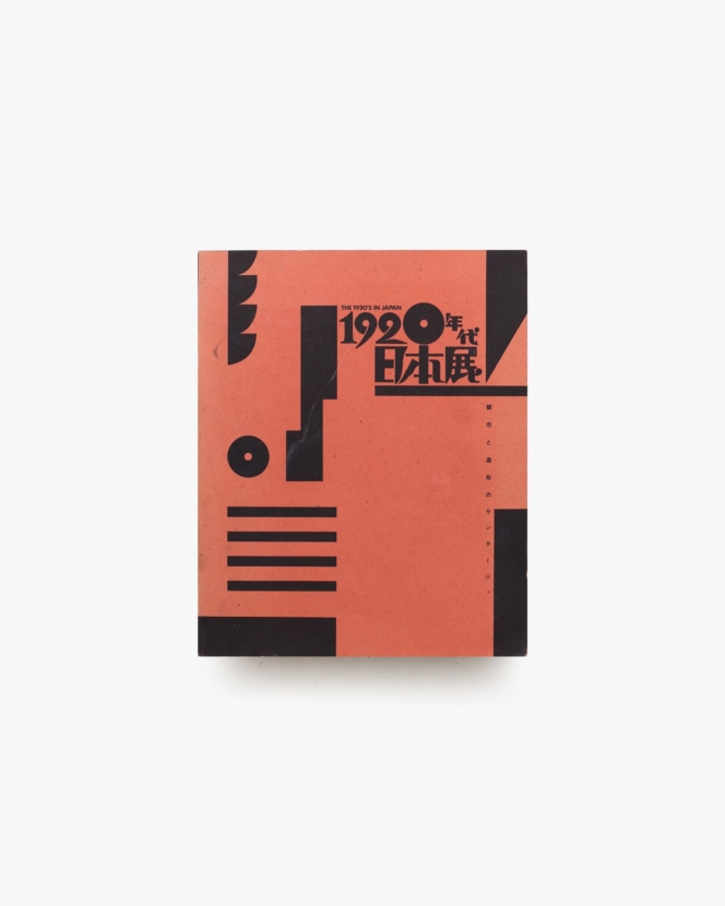 1920年代日本展 都市と造形のモンタージュ