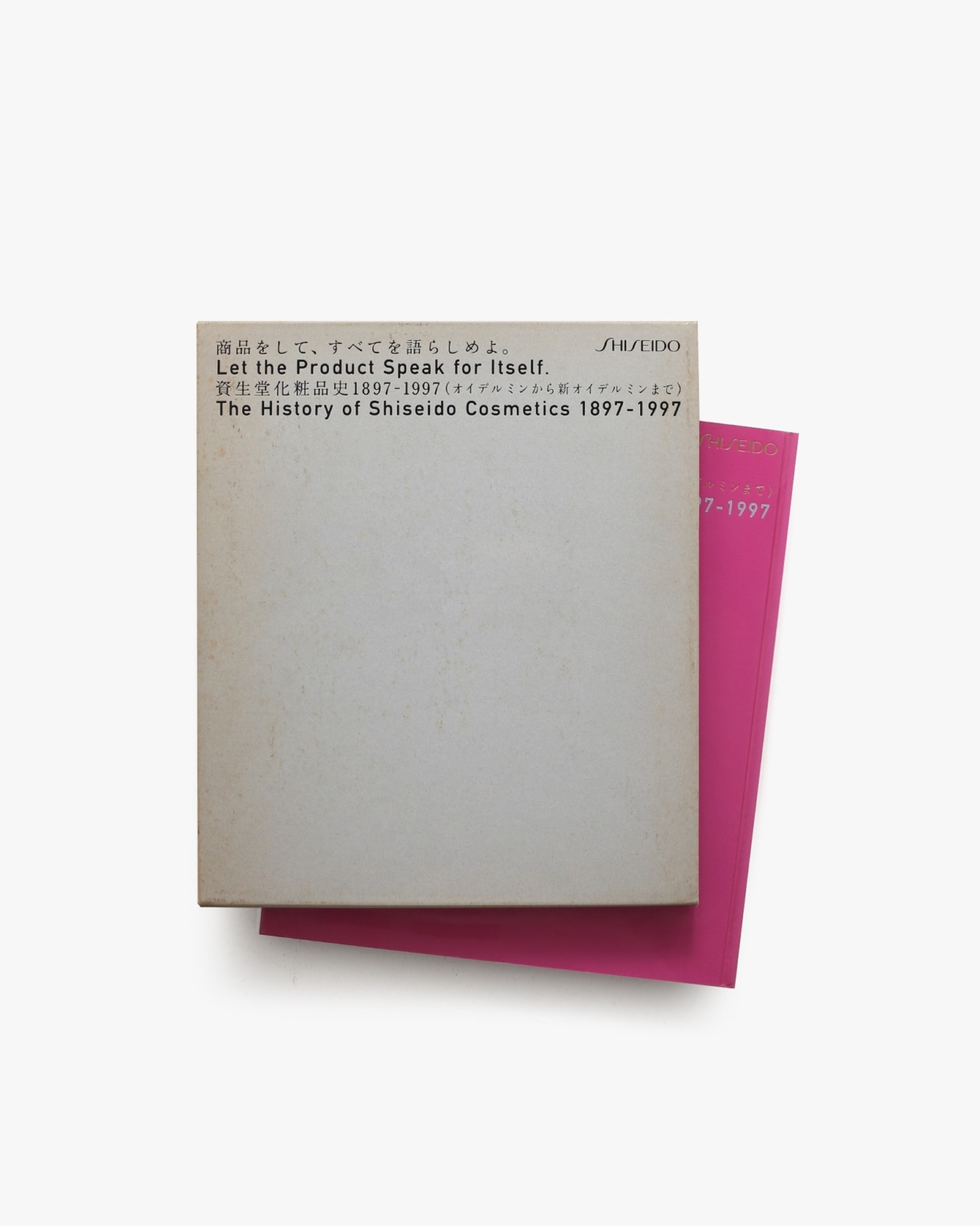 商品をして、すべてを語らしめよ。 資生堂化粧品史1897〜1997 資生堂化粧品史 1897-1997 商品をして、すべてを語らしめよ