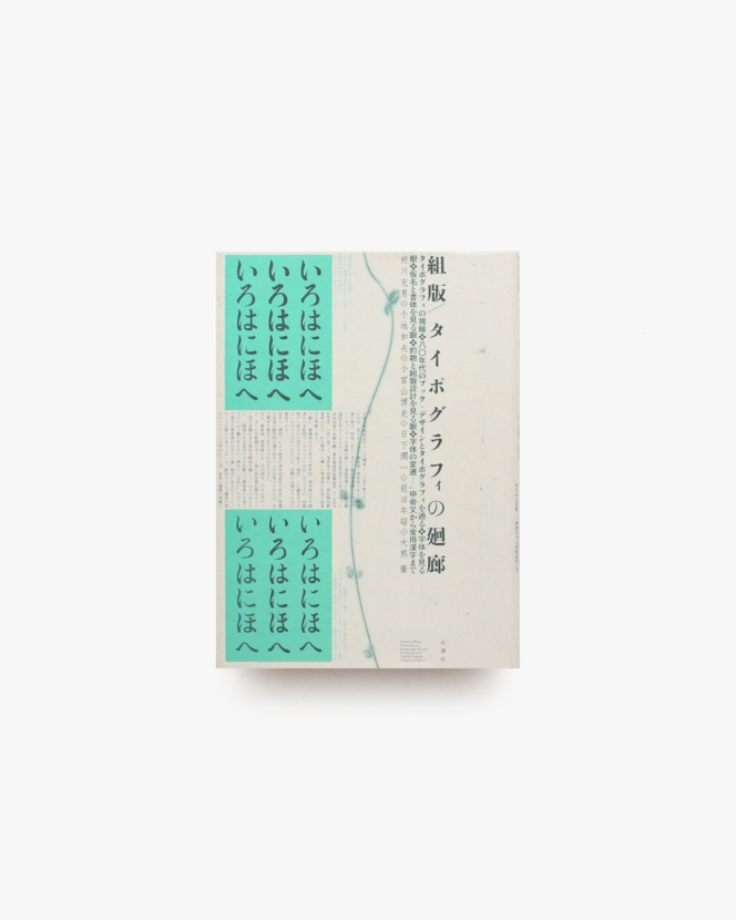 組版 タイポグラフィの廻廊 | 府川充男、小池和夫、小宮山博史 他