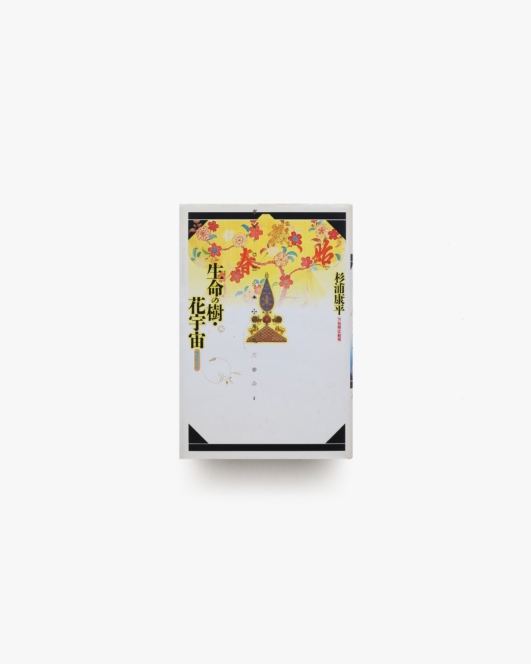 生命の樹・花宇宙 | 杉浦康平