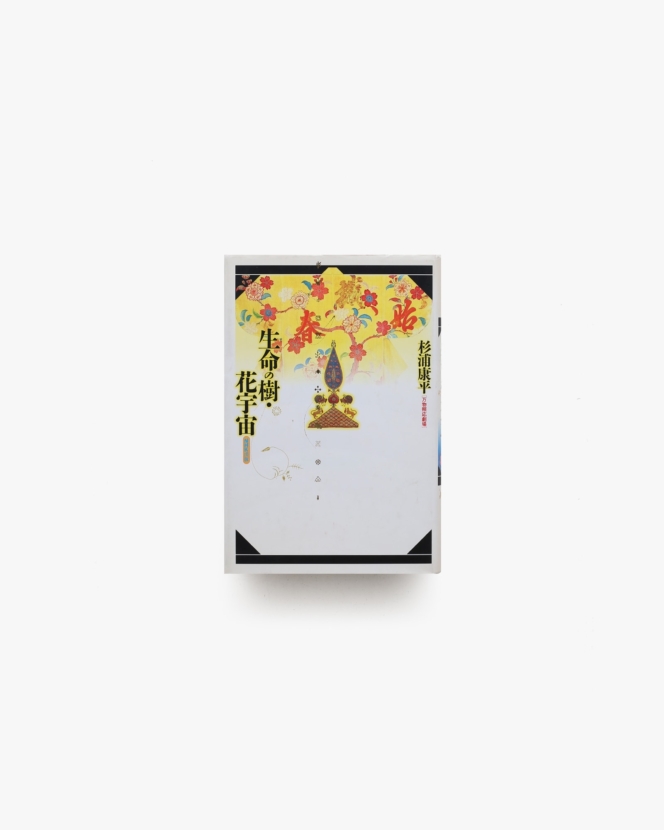 生命の樹・花宇宙 | 杉浦康平