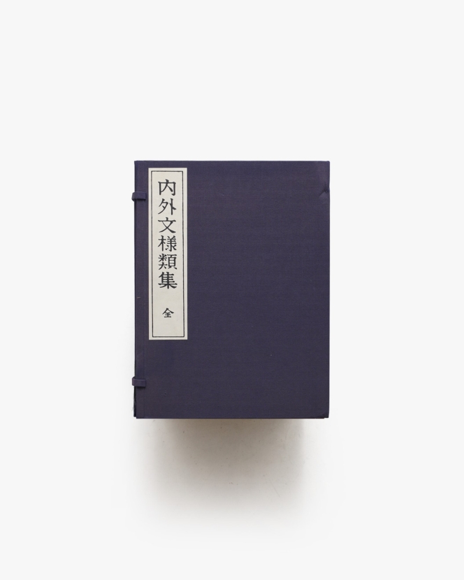 内外文様類集 全10冊揃 | 河原崎奨堂編