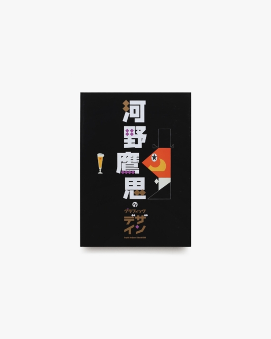 河野鷹思のグラフィックデザイン | 東京国立近代美術館
