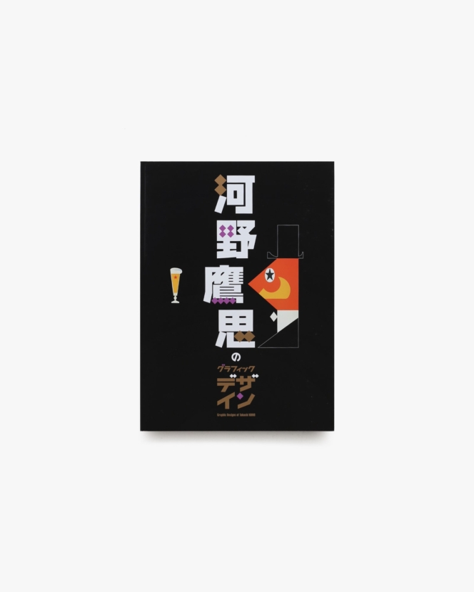 河野鷹思のグラフィックデザイン | 東京国立近代美術館