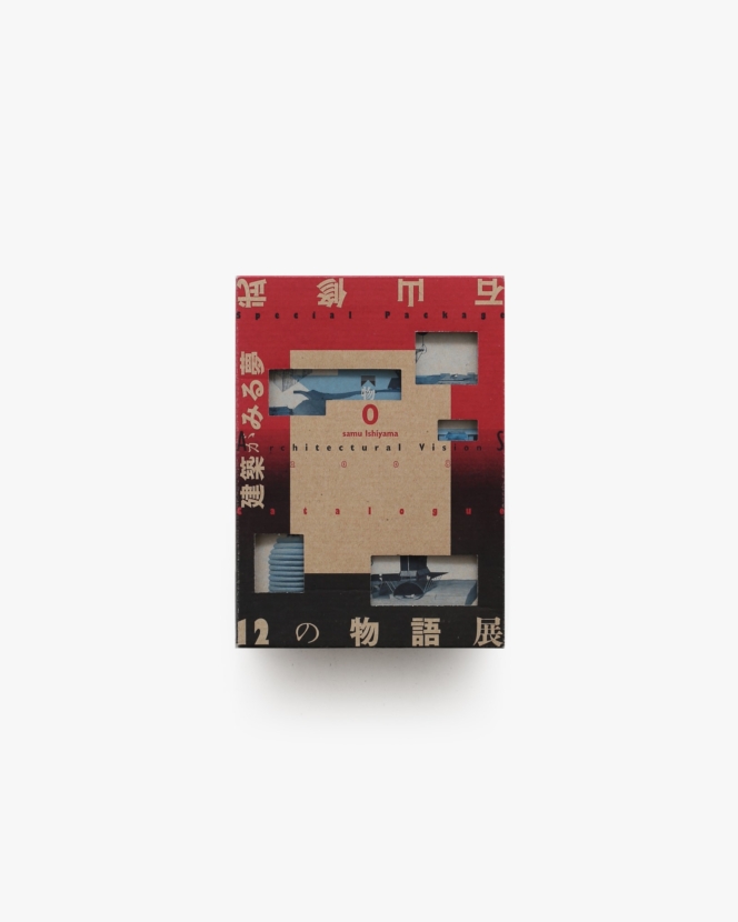 石山修武 建築がみる夢 12の物語展