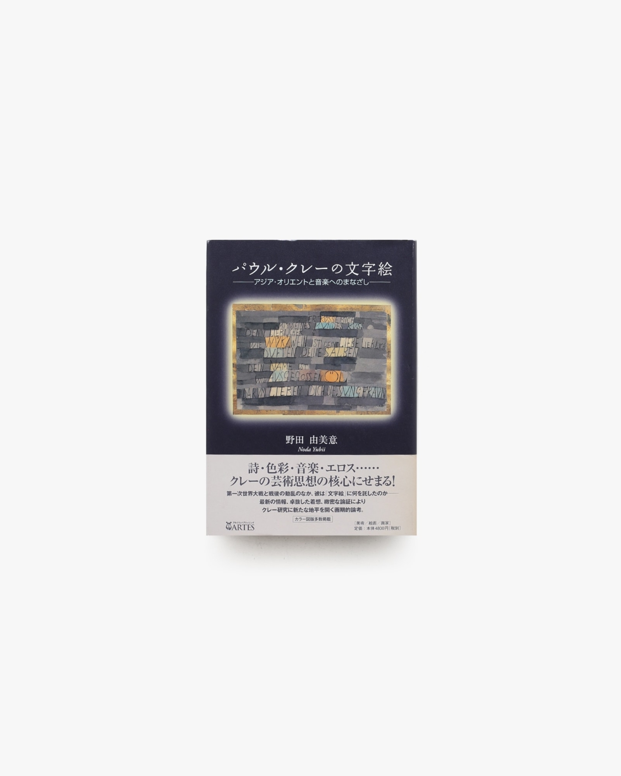 【中古】 パウル・クレーの文字絵 アジア・オリエントと音楽へのまなざし/アルテスパブリッシング/野田由美意 パウル・クレーの文字絵 アジア・オリエントと音楽へのまなざし