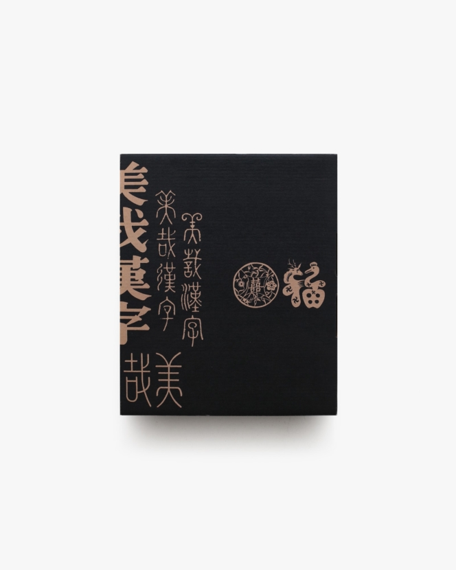 漢聲雑誌 87-88期 美哉漢字