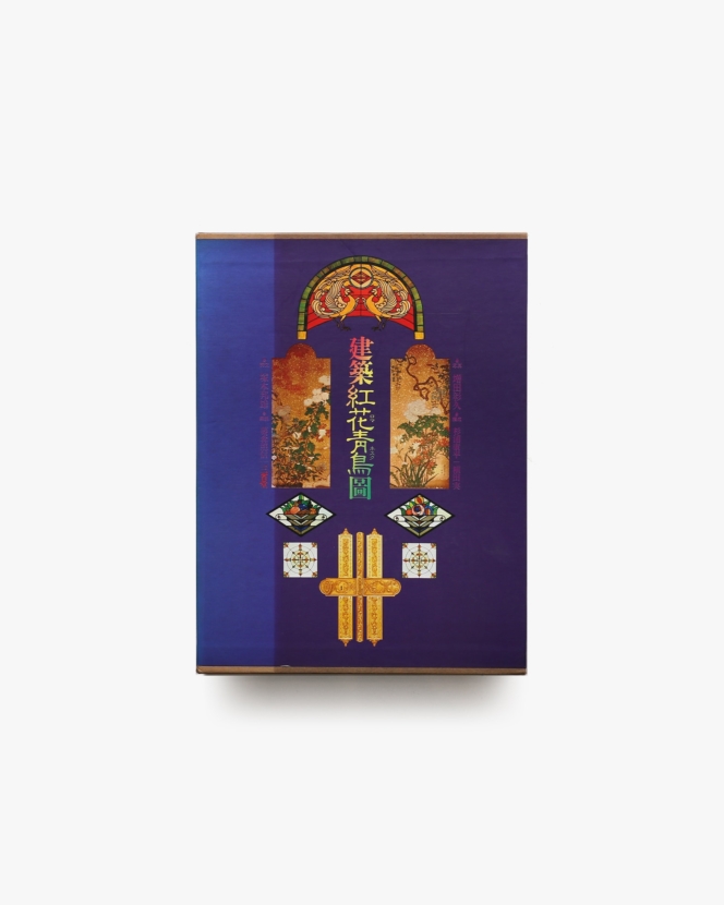 建築紅花青鳥図 | 増田彰久、塚本邦雄、藤森照信