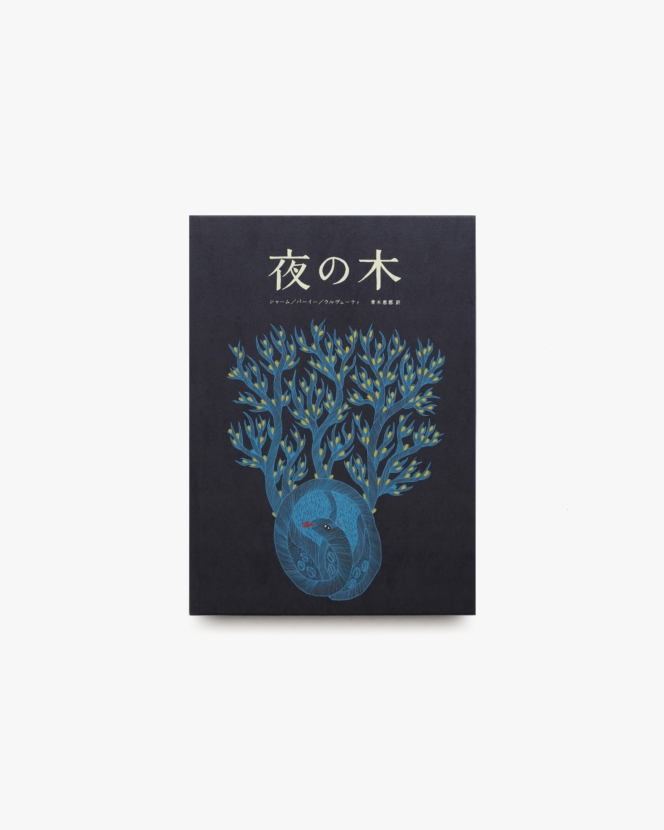 【新刊書籍】 夜の木 第13刷 | シャーム、バーイー、ウルヴェーティ