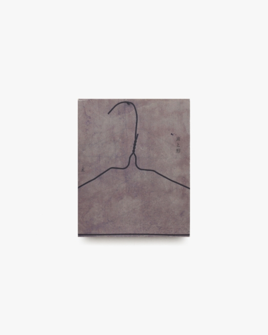 素と形 | 中村好文、坂田和實、山口信博