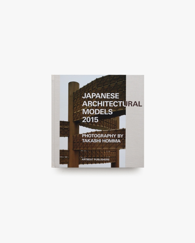 ジャパニーズ・アーキテクチュラル・モデルズ 2015 | ホンマタカシ