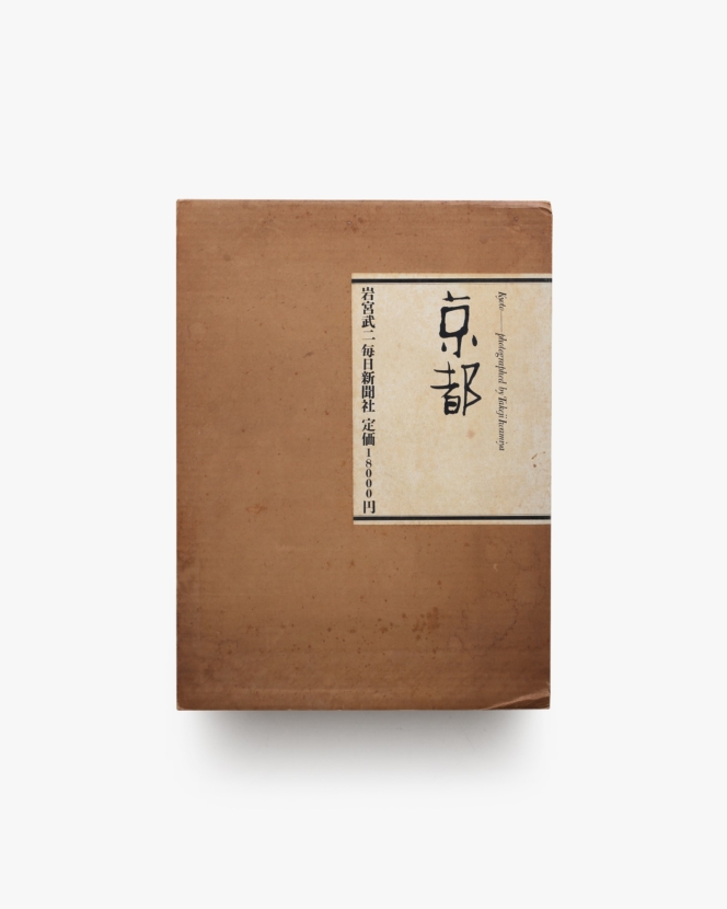 京都 | 岩宮武二