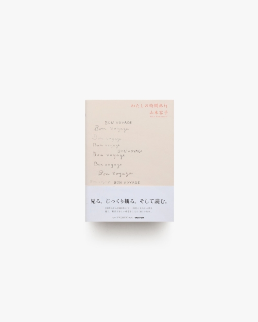 わたしの時間旅行 | 山本容子
