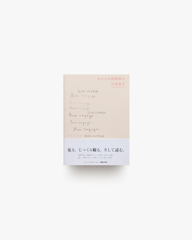 わたしの時間旅行 | 山本容子
