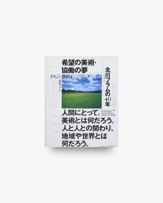 希望の美術・協働の夢 北川フラムの40年 1965-2004