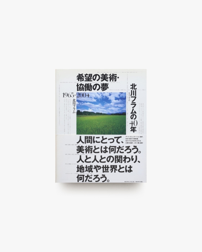 希望の美術・協働の夢 北川フラムの40年 1965-2004